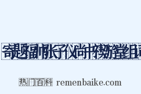 寄题福帅张子仪尚书禊游堂组词是什么意思的图片